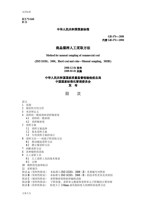 商品煤样人工采取方法