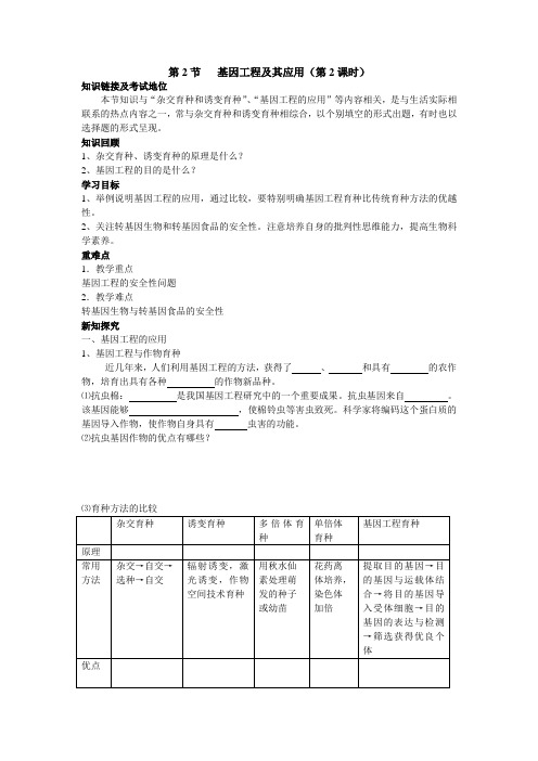 人教版必修二  基因工程及其应用 学案