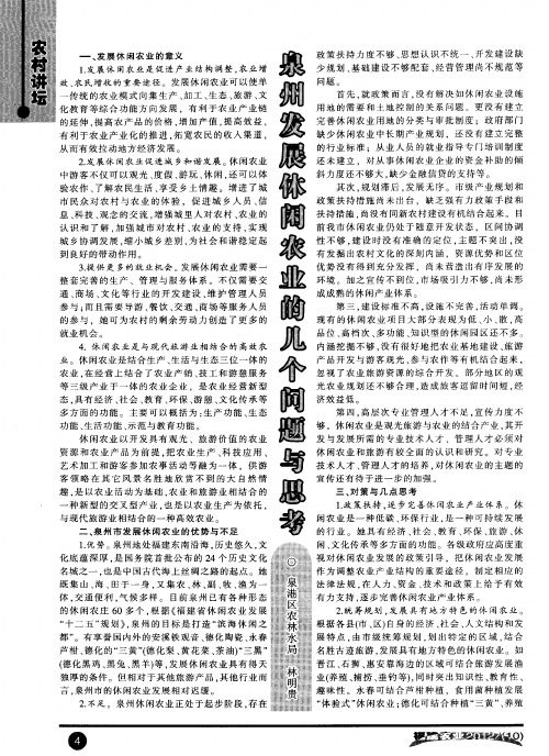 泉州发展休闲农业的几个问题与思考