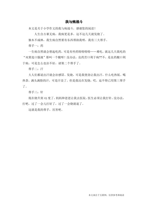 我与病战斗_小学作文