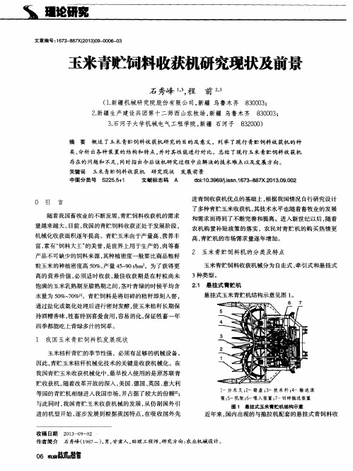 玉米青贮饲料收获机研究现状及前景