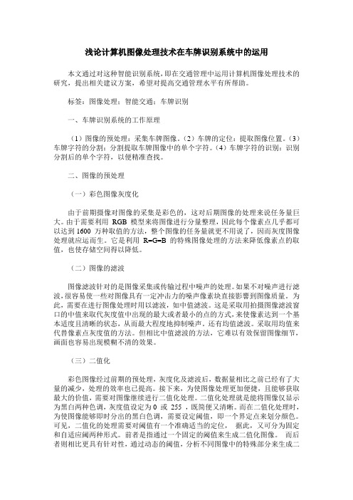 浅论计算机图像处理技术在车牌识别系统中的运用
