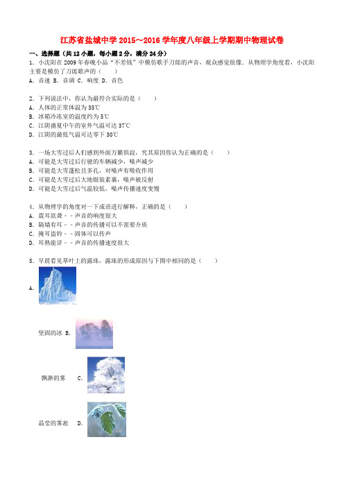 江苏省盐城中学2015_2016学年八年级物理上学期期中试题(含解析)苏科版