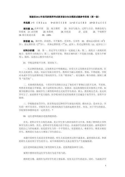 福建省2011年录用新教师考试教育综合知识模拟试题参考答案