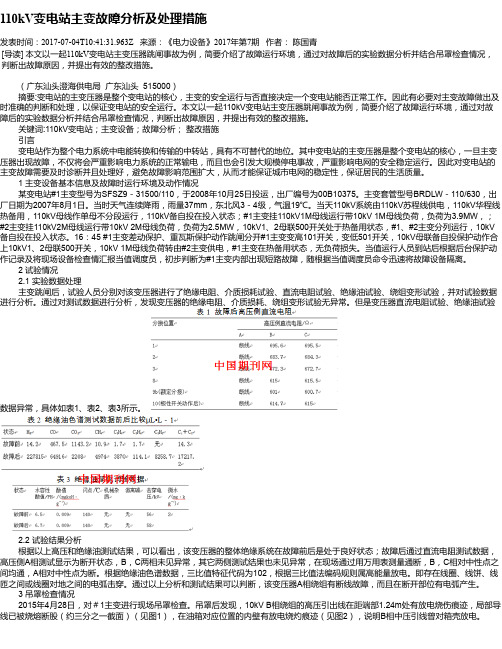 110kV变电站主变故障分析及处理措施