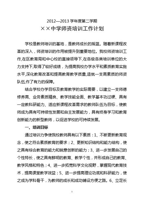 2012—2013学年第二学期师资培训工作计划