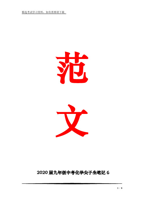 2020届九年级中考化学尖子生笔记6