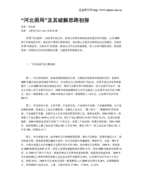 “河北困局”及其破解思路初探