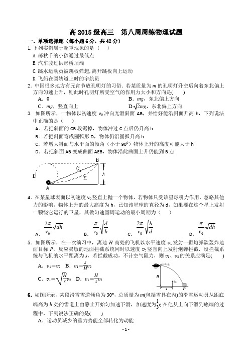 高2015级高三  第八周周练物理试题