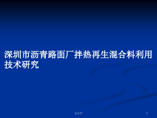 深圳市沥青路面厂拌热再生混合料利用技术研究PPT学习教案
