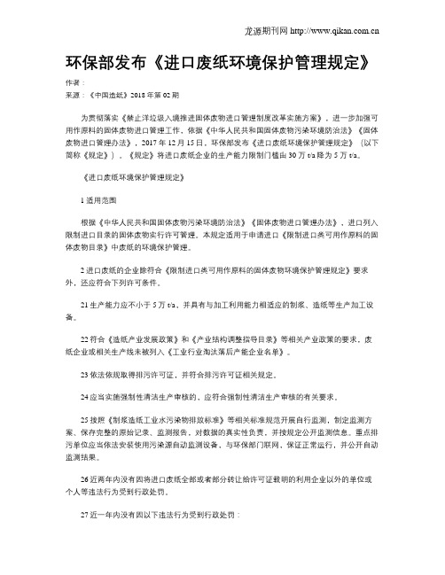 环保部发布《进口废纸环境保护管理规定》