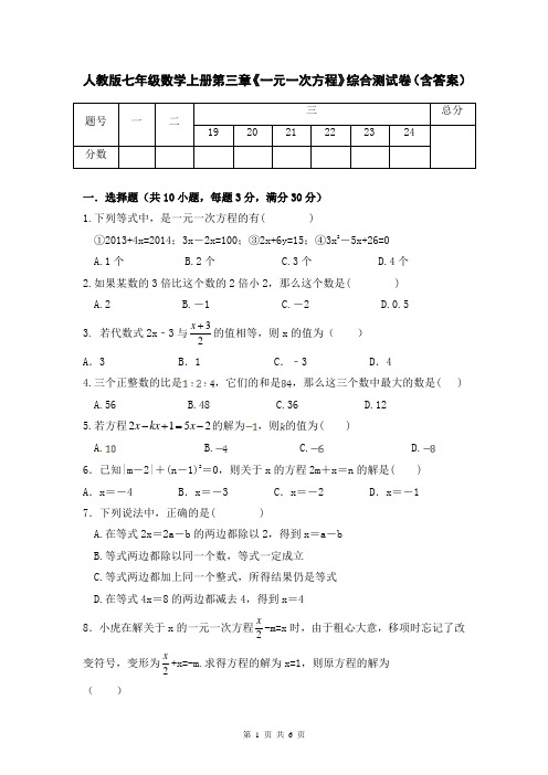 人教版七年级数学上册第三章《一元一次方程》综合测试卷(含答案)