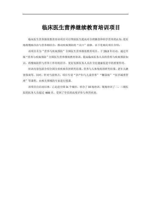 临床医生营养继续教育培训项目