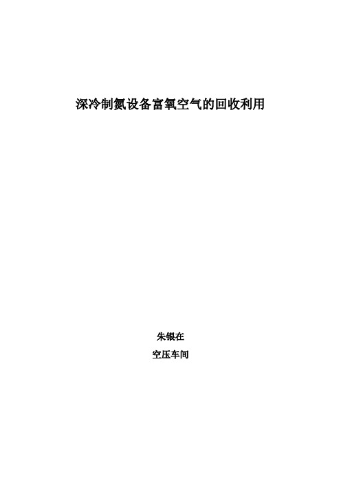 深冷制氮设备富氧空气的回收利用(朱银在)
