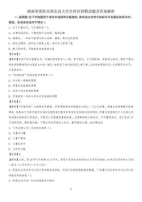 湖南省邵阳市邵东县大学生村官招聘试题及答案解析