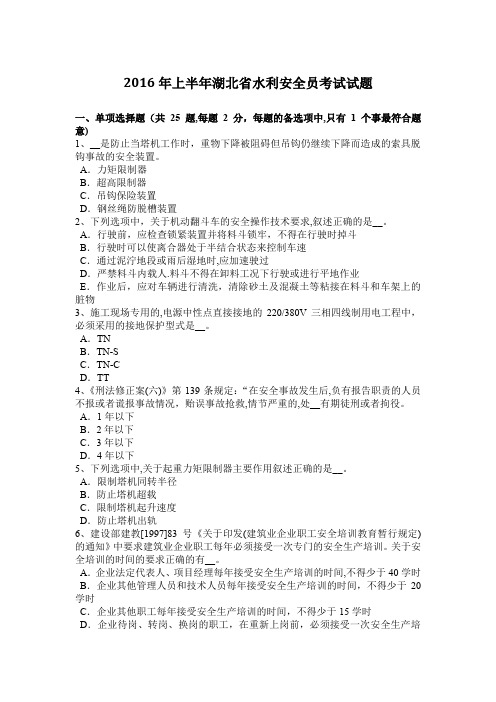 上半年湖北省水利安全员考试试题