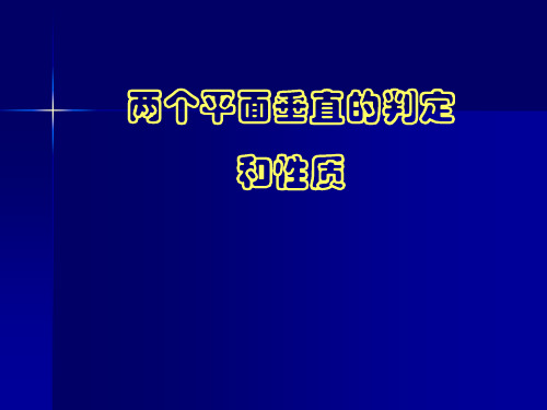 两个平面垂直的判定和性质.ppt
