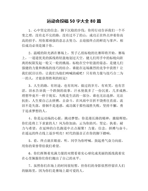 运动会投稿50字大全80篇