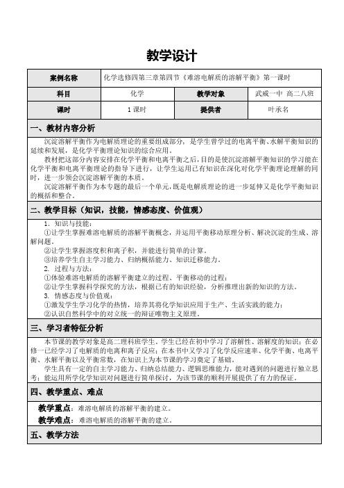 (完整word版)沉淀溶解平衡的教学设计
