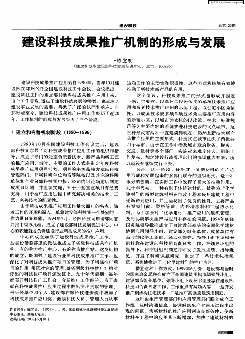 建设科技成果推广机制的形成与发展