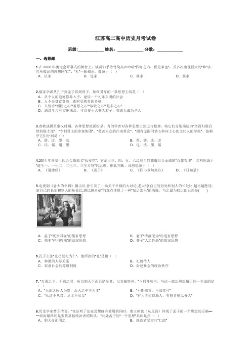 江苏高二高中历史月考试卷带答案解析
