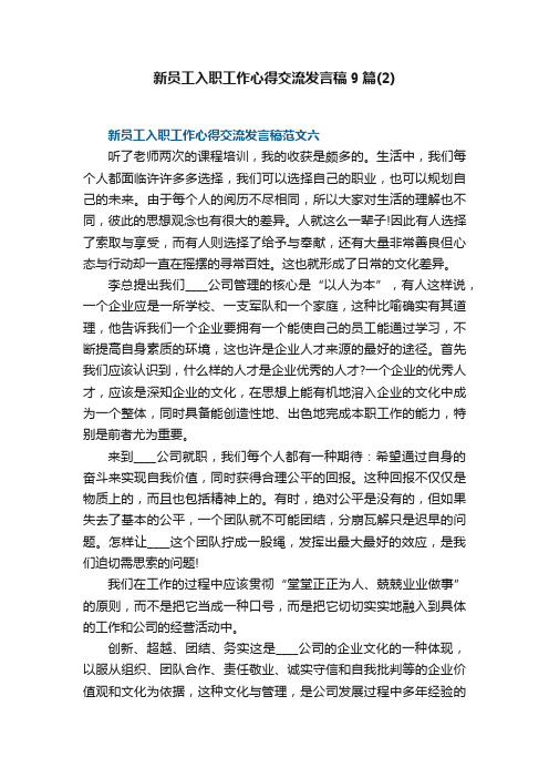 新员工入职工作心得交流发言稿9篇（2）