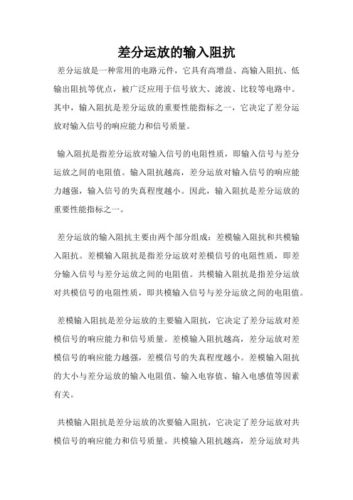 差分运放的输入阻抗