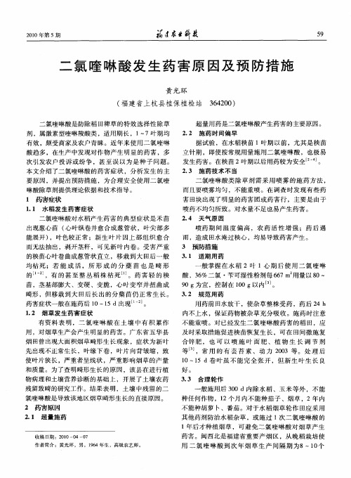 二氯喹啉酸发生药害原因及预防措施