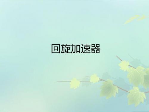 回旋加速器