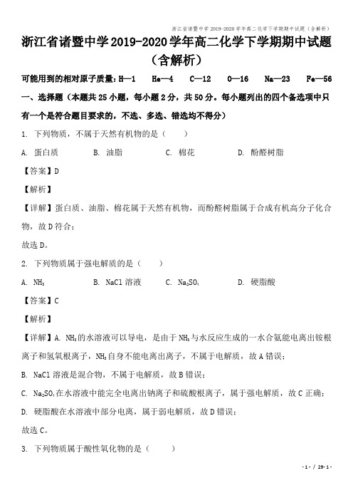 浙江省诸暨中学2019-2020学年高二化学下学期期中试题(含解析)
