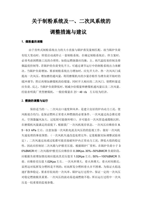 制粉系统调整措施与建议