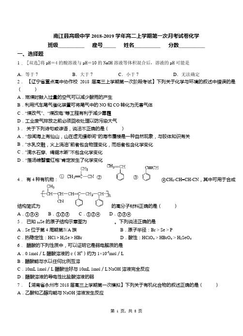 南江县高级中学2018-2019学年高二上学期第一次月考试卷化学