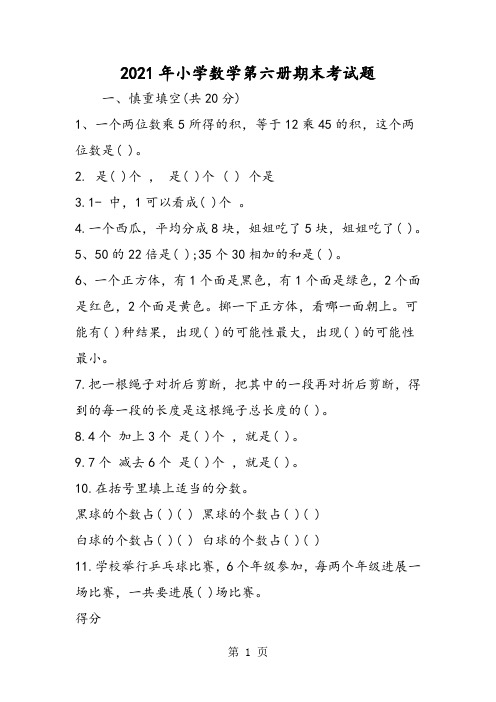 小学数学第六册期末考试题