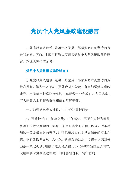 党员个人党风廉政建设感言