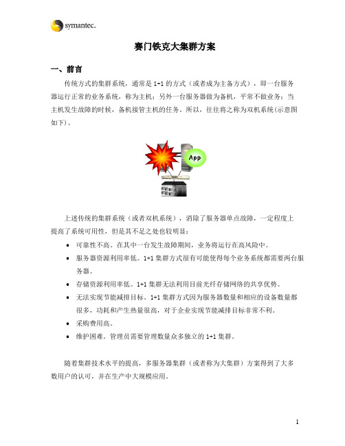 赛门铁克大集群方案