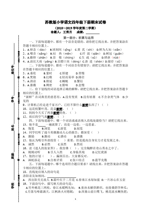 苏教版小学语文四年级下册期末试卷(2018～2019学年度第二学期)