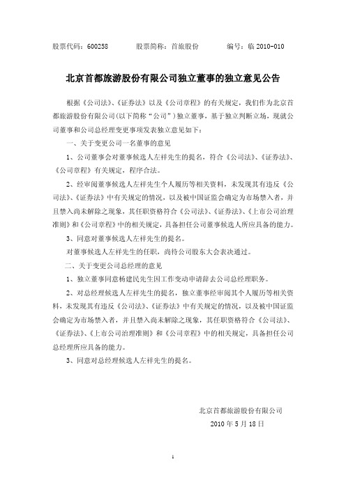 股票代码：600258 股票简称：首旅股份 编号：临2009—028