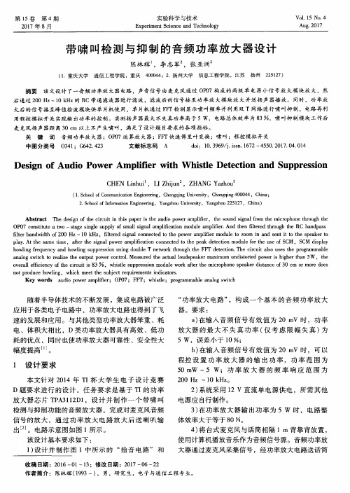 带啸叫检测与抑制的音频功率放大器设计