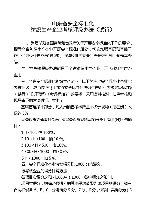 纺织生产企业考核评级办法(doc 164页)