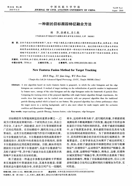 一种新的目标跟踪特征融合方法