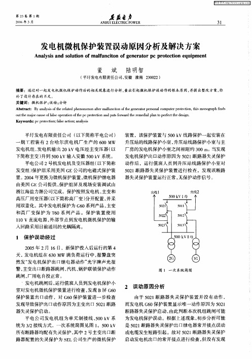发电机微机保护装置误动原因分析及解决方案