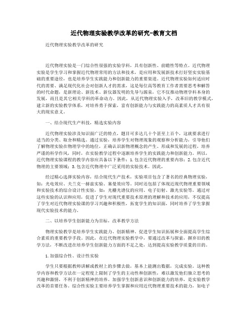 近代物理实验教学改革的研究-教育文档