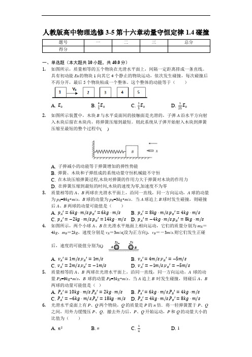 人教版高中物理选修3-5 第十六章动量守恒定律第4节碰撞(含解析)