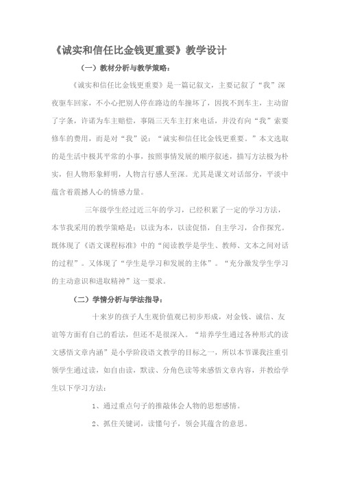 诚实和信任比金钱更重要教学设计