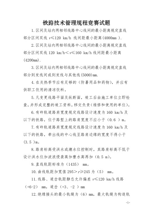 铁路技术管理规程竞赛试题