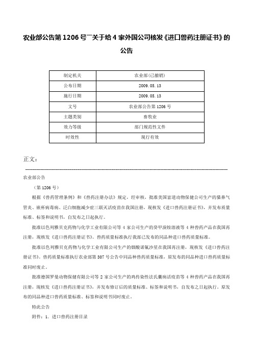 农业部公告第1206号――关于给4家外国公司核发《进口兽药注册证书》的公告-农业部公告第1206号
