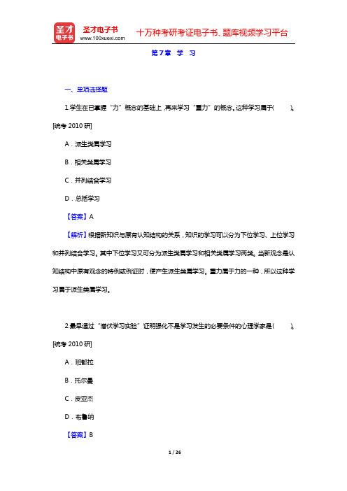 孟昭兰《普通心理学》章节题库(第7章 学 习)【圣才出品】