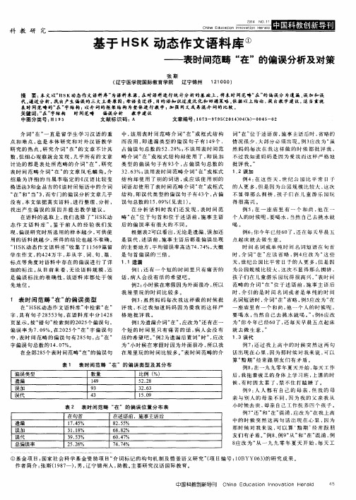 基于HSK动态作文语料库——表时间范畴“在”的偏误分析及对策