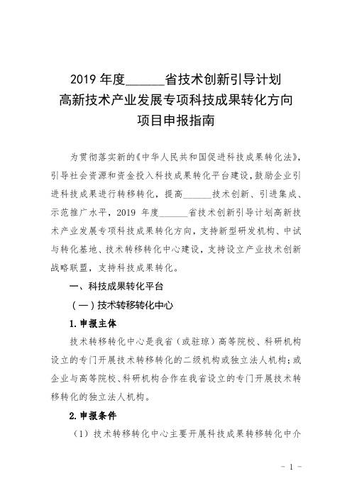 2019年度省技术创新引导计划高新技术产业发展专项科技成果转化方向项目申报指南【模板】