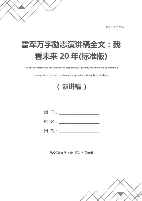 雷军万字励志演讲稿全文：我看未来20年(标准版)